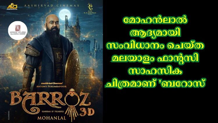 മോഹൻലാല്‍ ആദ്യമായി സംവിധാനം ചെയ്ത മലയാളം ഫാന്റസി സാഹസിക ചിത്രമാണ് 'ബറോസ്