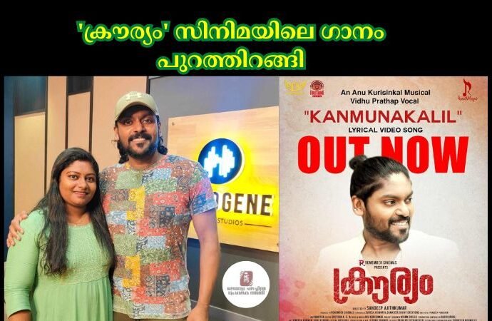 'ക്രൗര്യം' സിനിമയിലെ ഗാനം പുറത്തിറങ്ങി