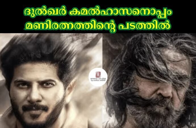 ദുല്ഖർ കമല്ഹാസനൊപ്പം മണിരത്നത്തിന്റെ പടത്തിൽ