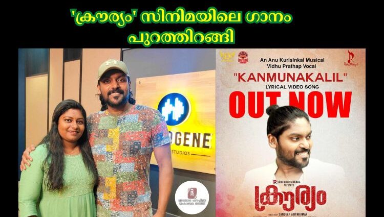 'ക്രൗര്യം' സിനിമയിലെ ഗാനം പുറത്തിറങ്ങി