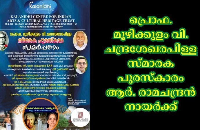 പ്രൊഫ. മൂഴിക്കുളം വി. ചന്ദ്രശേഖരപിള്ള സ്മാരക പുരസ്കാരം ആർ. രാമചന്ദ്രൻ നായർക്ക്