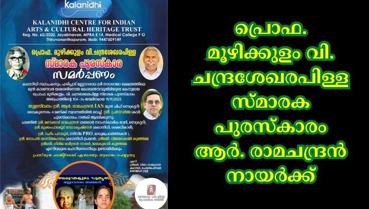 പ്രൊഫ. മൂഴിക്കുളം വി. ചന്ദ്രശേഖരപിള്ള സ്മാരക പുരസ്കാരം ആർ. രാമചന്ദ്രൻ നായർക്ക്