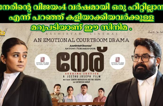 നേരിന്റെ വിജയം4 വർഷമായി ഒരു ഹിറ്റില്ലാന്ന് എന്ന് പറഞ്ഞ് കളിയാക്കിയവർക്കുള്ള മറുപടിയാണ് ഈ സിനിമ .