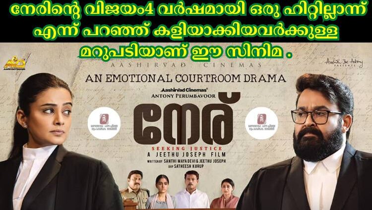 നേരിന്റെ വിജയം4 വർഷമായി ഒരു ഹിറ്റില്ലാന്ന് എന്ന് പറഞ്ഞ് കളിയാക്കിയവർക്കുള്ള മറുപടിയാണ് ഈ സിനിമ .