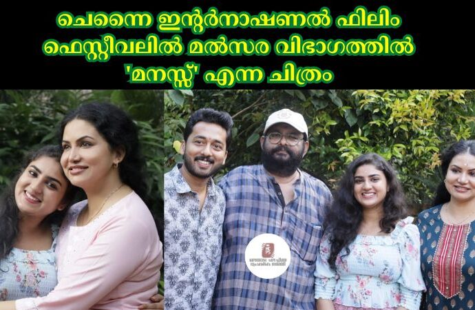 ചെന്നൈ ഇൻ്റർനാഷണൽ ഫിലിം ഫെസ്റ്റീവലിൽ മൽസര വിഭാഗത്തിൽ 'മനസ്സ്' എന്ന ചിത്രം