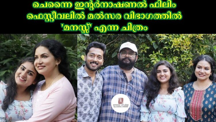 ചെന്നൈ ഇൻ്റർനാഷണൽ ഫിലിം ഫെസ്റ്റീവലിൽ മൽസര വിഭാഗത്തിൽ 'മനസ്സ്' എന്ന ചിത്രം