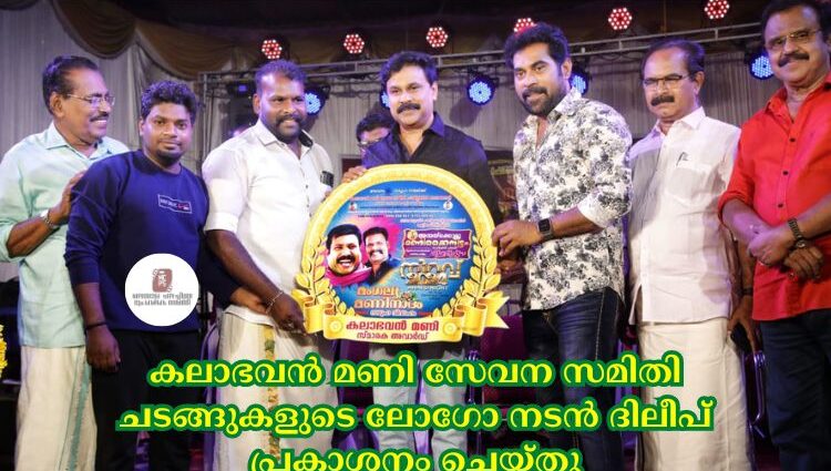 കലാഭവൻ മണി സേവന സമിതി ചടങ്ങുകളുടെ ലോഗോ നടൻ ദിലീപ് പ്രകാശനം ചെയ്തു