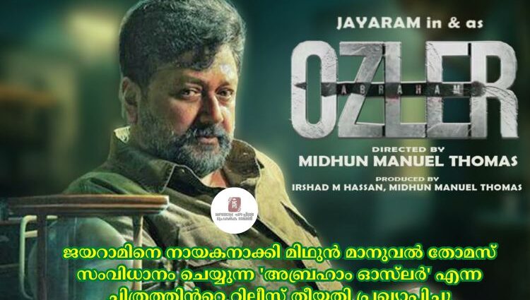 ജയറാമിനെ നായകനാക്കി മിഥുന് മാനുവല് തോമസ് സംവിധാനം ചെയ്യുന്ന 'അബ്രഹാം ഓസ്ലര്' എന്ന ചിത്രത്തിന്റെ റിലീസ് തീയതി പ്രഖ്യാപിച്ചു
