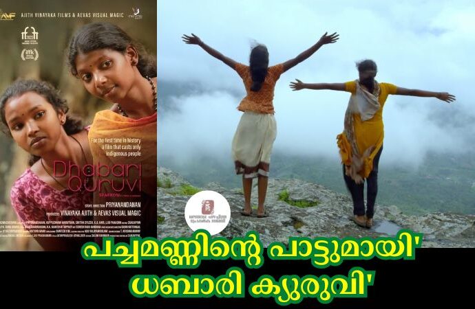 പച്ചമണ്ണിൻ്റെ പാട്ടുമായി' ധബാരി ക്യുരുവി'