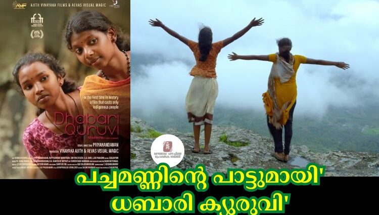 പച്ചമണ്ണിൻ്റെ പാട്ടുമായി' ധബാരി ക്യുരുവി'