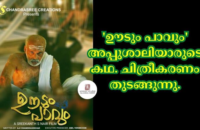 'ഊടും പാവും' അപ്പുശാലിയാരുടെ കഥ. ചിത്രീകരണം തുടങ്ങുന്നു.