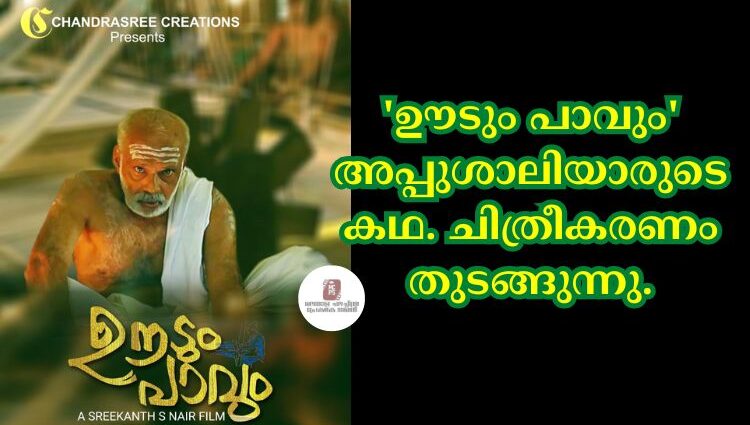 'ഊടും പാവും' അപ്പുശാലിയാരുടെ കഥ. ചിത്രീകരണം തുടങ്ങുന്നു.