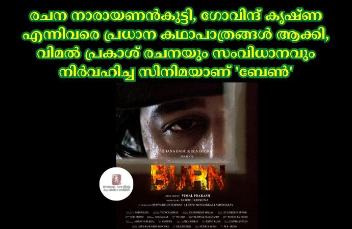 രചന നാരായണൻകുട്ടി, ഗോവിന്ദ് കൃഷ്ണ എന്നിവരെ പ്രധാന കഥാപാത്രങ്ങൾ ആക്കി, വിമൽ പ്രകാശ് രചനയും സംവിധാനവും നിർവഹിച്ച സിനിമയാണ് 'ബേൺ'
