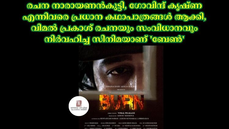 രചന നാരായണൻകുട്ടി, ഗോവിന്ദ് കൃഷ്ണ എന്നിവരെ പ്രധാന കഥാപാത്രങ്ങൾ ആക്കി, വിമൽ പ്രകാശ് രചനയും സംവിധാനവും നിർവഹിച്ച സിനിമയാണ് 'ബേൺ'