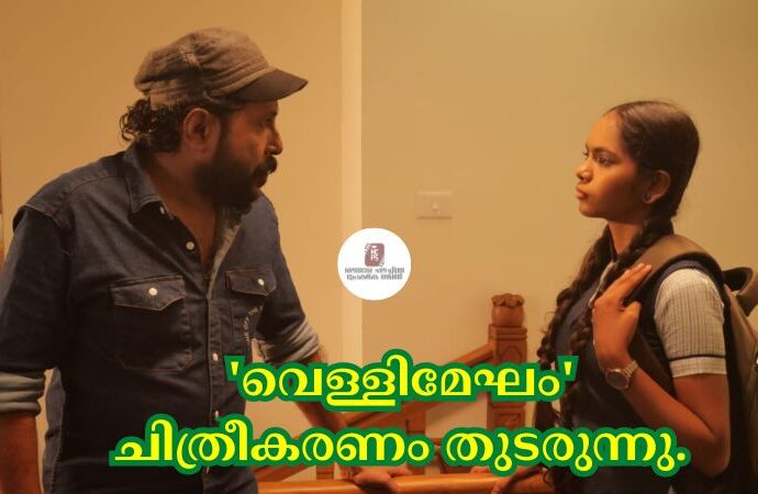 'വെള്ളിമേഘം' ചിത്രീകരണം തുടരുന്നു.