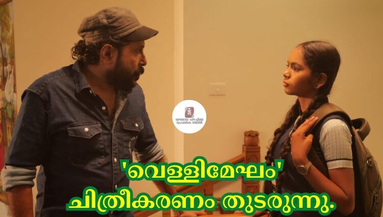 'വെള്ളിമേഘം' ചിത്രീകരണം തുടരുന്നു.