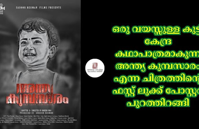 ഒരു വയസ്സുള്ള കുട്ടി കേന്ദ്ര കഥാപാത്രമാകുന്ന അന്ത്യ കുമ്പസാരം എന്ന ചിത്രത്തിന്റെ ഫസ്റ്റ് ലുക്ക് പോസ്റ്റർ പുറത്തിറങ്ങി