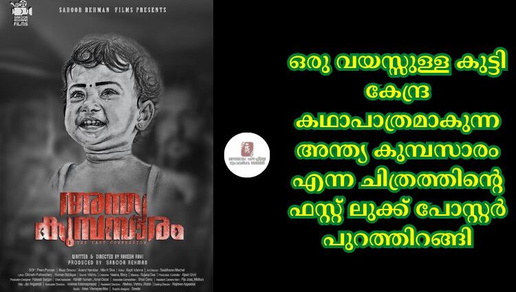 ഒരു വയസ്സുള്ള കുട്ടി കേന്ദ്ര കഥാപാത്രമാകുന്ന അന്ത്യ കുമ്പസാരം എന്ന ചിത്രത്തിന്റെ ഫസ്റ്റ് ലുക്ക് പോസ്റ്റർ പുറത്തിറങ്ങി