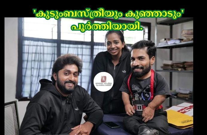 കുടുംബസ്ത്രീയും കുഞ്ഞാടും പൂർത്തിയായി