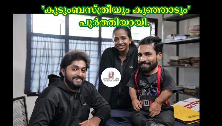 കുടുംബസ്ത്രീയും കുഞ്ഞാടും പൂർത്തിയായി