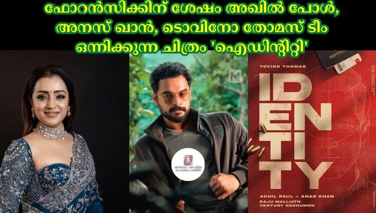 ഫോറൻസിക്കിന് ശേഷം അഖില്‍ പോള്‍, അനസ് ഖാൻ, ടൊവിനോ തോമസ് ടീം ഒന്നിക്കുന്ന ചിത്രം 'ഐഡിന്റിറ്റി'