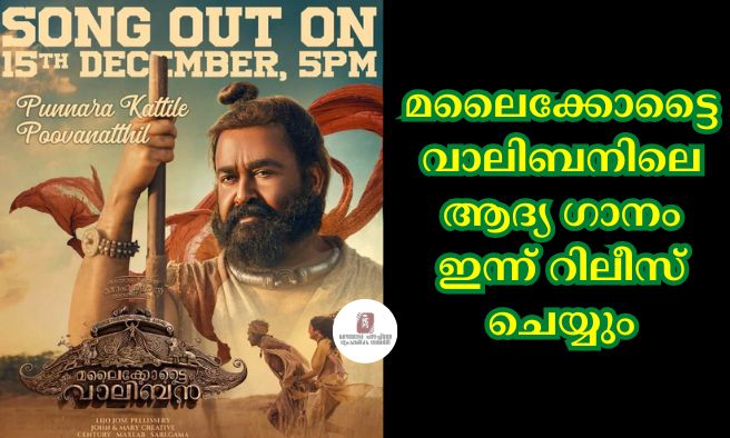 മലൈക്കോട്ടൈ വാലിബനിലെ ആദ്യ ഗാനം ഇന്ന് റിലീസ് ചെയ്യും