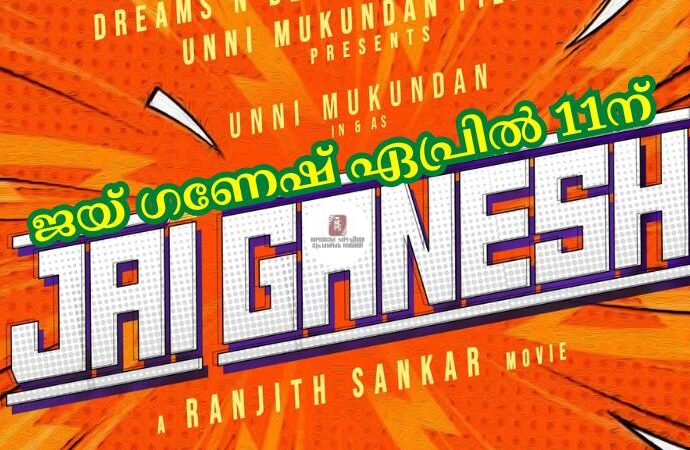 ജയ് ഗണേഷ് ഏപ്രില്‍ 11ന്