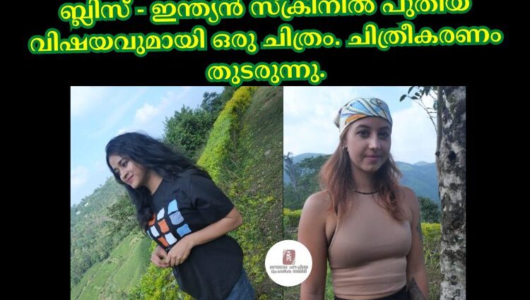 ബ്ലിസ് - ഇന്ത്യൻ സ്ക്രീനിൽ പുതിയ വിഷയവുമായി ഒരു ചിത്രം. ചിത്രീകരണം തുടരുന്നു.