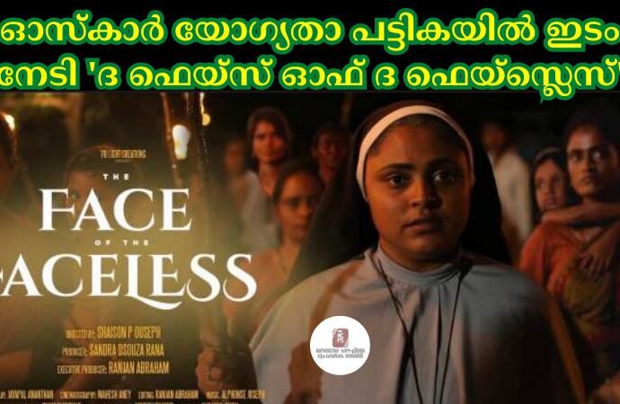 ഓസ്‌കാര്‍ യോഗ്യതാ പട്ടികയില്‍ ഇടം നേടി 'ദ ഫെയ്‌സ് ഓഫ് ദ ഫെയ്‌സ്ലെസ്'