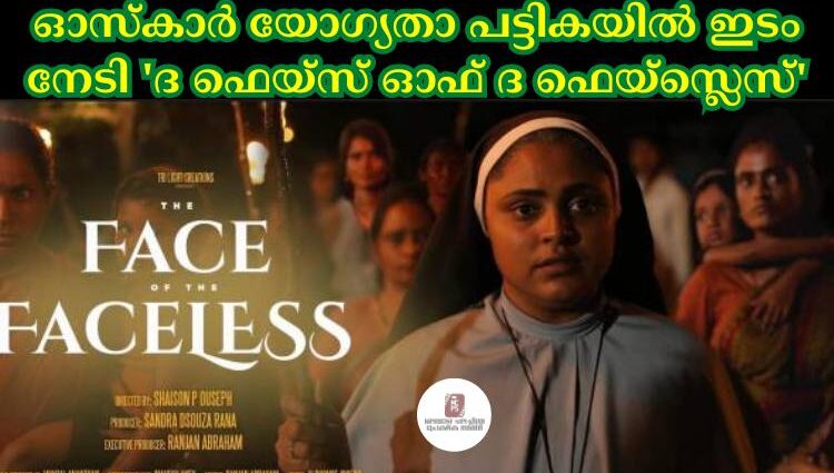 ഓസ്കാര് യോഗ്യതാ പട്ടികയില് ഇടം നേടി 'ദ ഫെയ്സ് ഓഫ് ദ ഫെയ്സ്ലെസ്'