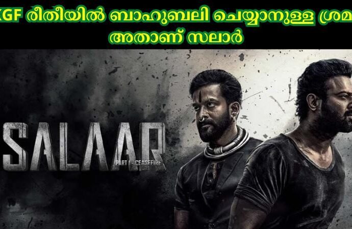 KGF രീതീയിൽ ബാഹുബലി ചെയ്യാനുള്ള ശ്രമം അതാണ് സലാർ