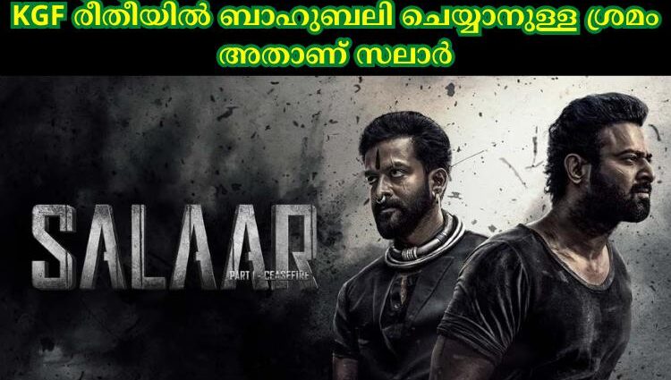 KGF രീതീയിൽ ബാഹുബലി ചെയ്യാനുള്ള ശ്രമം അതാണ് സലാർ