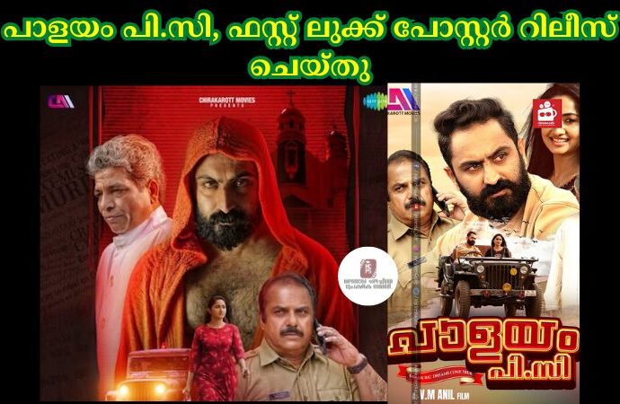 പാളയം പി.സി, ഫസ്റ്റ് ലുക്ക് പോസ്റ്റര്‍ റിലീസ് ചെയ്തു