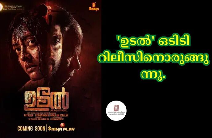 'ഉടല്‍' ഒടിടി റിലീസിനൊരുങ്ങുന്നു.