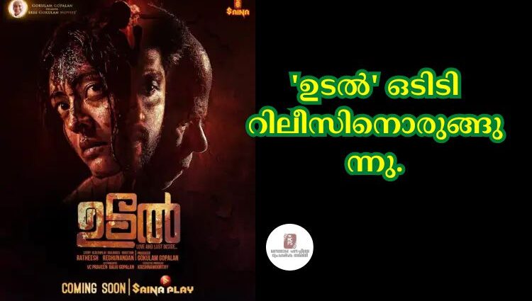 'ഉടല്‍' ഒടിടി റിലീസിനൊരുങ്ങുന്നു.