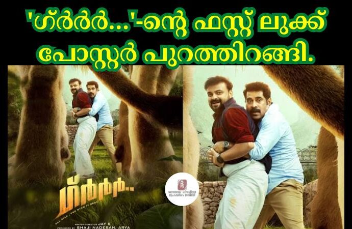 'ഗ്ര്‍ര്‍ര്‍…'-ന്റെ ഫസ്റ്റ് ലുക്ക് പോസ്റ്റര്‍ പുറത്തിറങ്ങി.