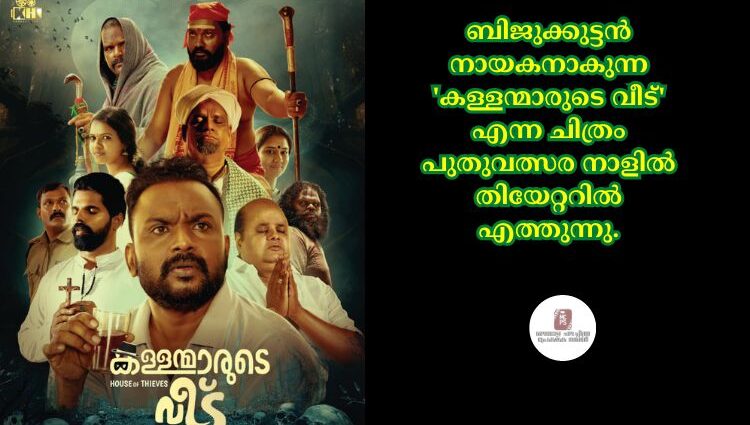 ബിജുക്കുട്ടൻ നായകനാകുന്ന 'കള്ളന്മാരുടെ വീട്' എന്ന ചിത്രം പുതുവത്സര നാളിൽ തിയേറ്ററിൽ എത്തുന്നു.