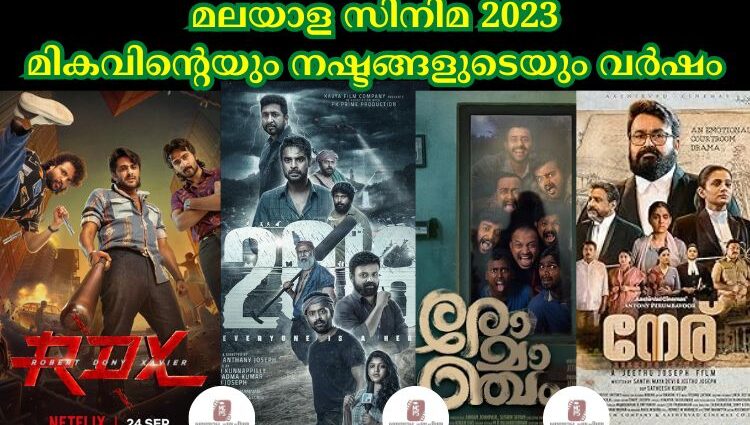 മലയാള സിനിമ 2023മികവിന്റെയും നഷ്ടങ്ങളുടെയും വർഷം