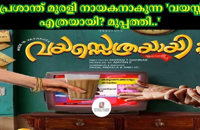 പ്രശാന്ത് മുരളി നായകനാകുന്ന 'വയസ്സ് എത്രയായി? മുപ്പത്തി..'