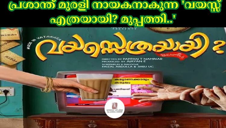 പ്രശാന്ത് മുരളി നായകനാകുന്ന 'വയസ്സ് എത്രയായി? മുപ്പത്തി..'