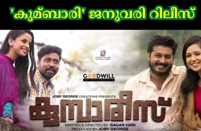 'കുമ്ബാരി' ജനുവരി റിലീസ്