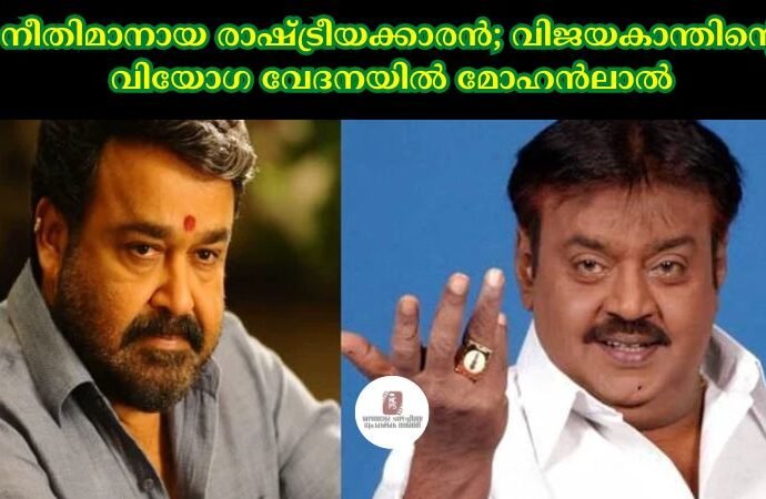 നീതിമാനായ രാഷ്ട്രീയക്കാരൻ; വിജയകാന്തിന്റെ വിയോഗ വേദനയില് മോഹൻലാല്