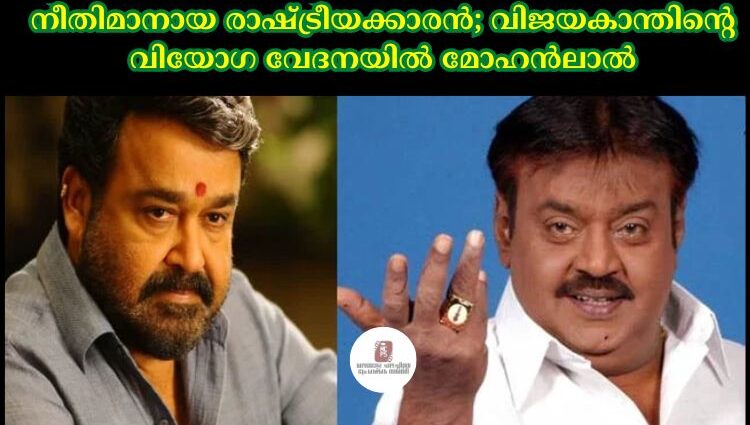 നീതിമാനായ രാഷ്‌ട്രീയക്കാരൻ; വിജയകാന്തിന്റെ വിയോഗ വേദനയില്‍ മോഹൻലാല്‍