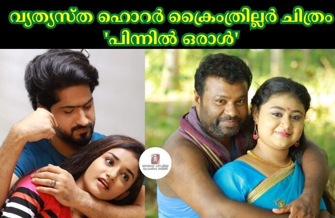 വ്യത്യസ്ത ഹൊറർ ക്രൈംത്രില്ലർ ചിത്രം 'പിന്നിൽ ഒരാൾ'