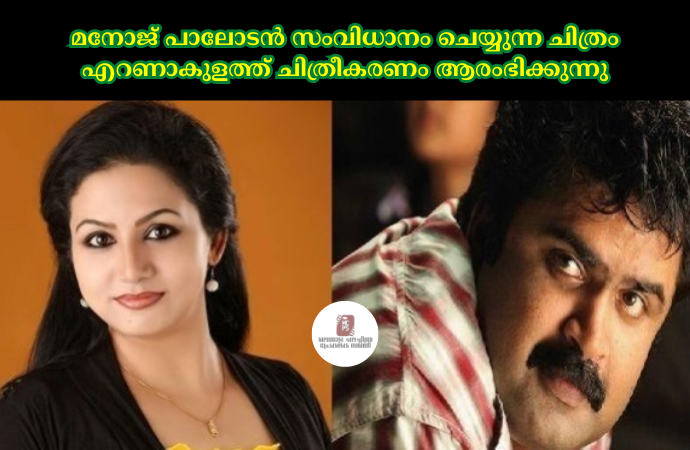 മനോജ് പാലോടൻ സംവിധാനം ചെയ്യുന്ന ചിത്രം എറണാകുളത്ത് ചിത്രീകരണം ആരംഭിക്കുന്നു