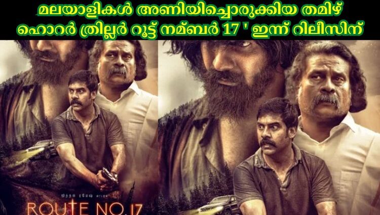 മലയാളികള്‍ അണിയിച്ചൊരുക്കിയ തമിഴ് ഹൊറര്‍ ത്രില്ലര്‍ റൂട്ട് നമ്ബര്‍ 17 ' ഇന്ന് റിലീസിന്
