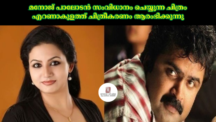 മനോജ് പാലോടൻ സംവിധാനം ചെയ്യുന്ന ചിത്രം എറണാകുളത്ത് ചിത്രീകരണം ആരംഭിക്കുന്നു