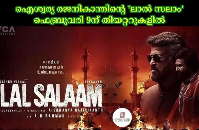 ഐശ്വര്യ രജനികാന്തിന്റെ 'ലാല്‍ സലാം' ഫെബ്രുവരി 9ന് തിയറ്ററുകളില്‍