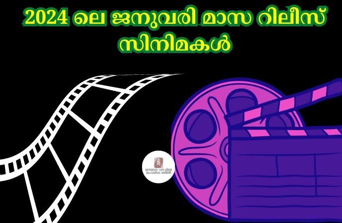 2024 ലെ ജനുവരി മാസ റിലീസ് സിനിമകൾ
