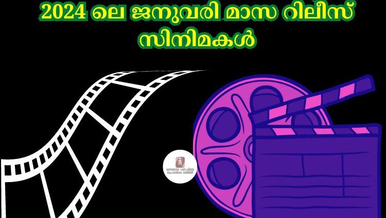 2024 ലെ ജനുവരി മാസ റിലീസ് സിനിമകൾ